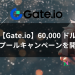 【Gate.io】60,000 ドルの賞金プールキャンペーンを開催！